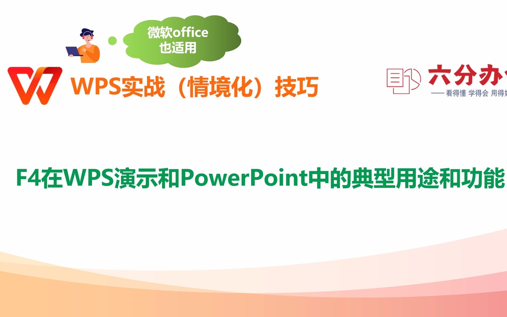 F4在WPS演示和PowerPoint中的典型用途和功能哔哩哔哩bilibili