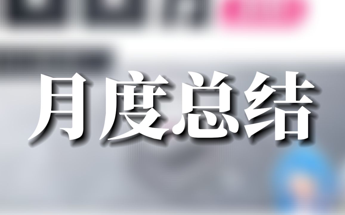 【以欢】全网多少收益?账号规划?大学生毕业做自媒体第一个月总结!哔哩哔哩bilibili