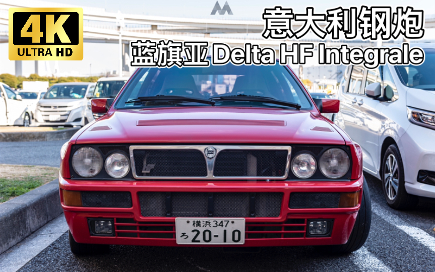 意大利小钢炮的门面蓝旗亚lanciadeltahfintegrale