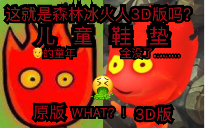 震惊了!童年经典Flash小游戏森林冰火人居然有3D版?!但这3D版是真的让我想吐………………哔哩哔哩bilibili