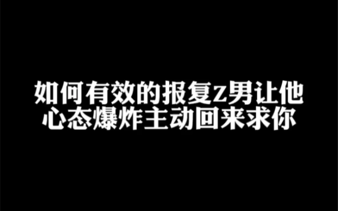 如何有效报复渣男让他心态炸裂主动回头哔哩哔哩bilibili