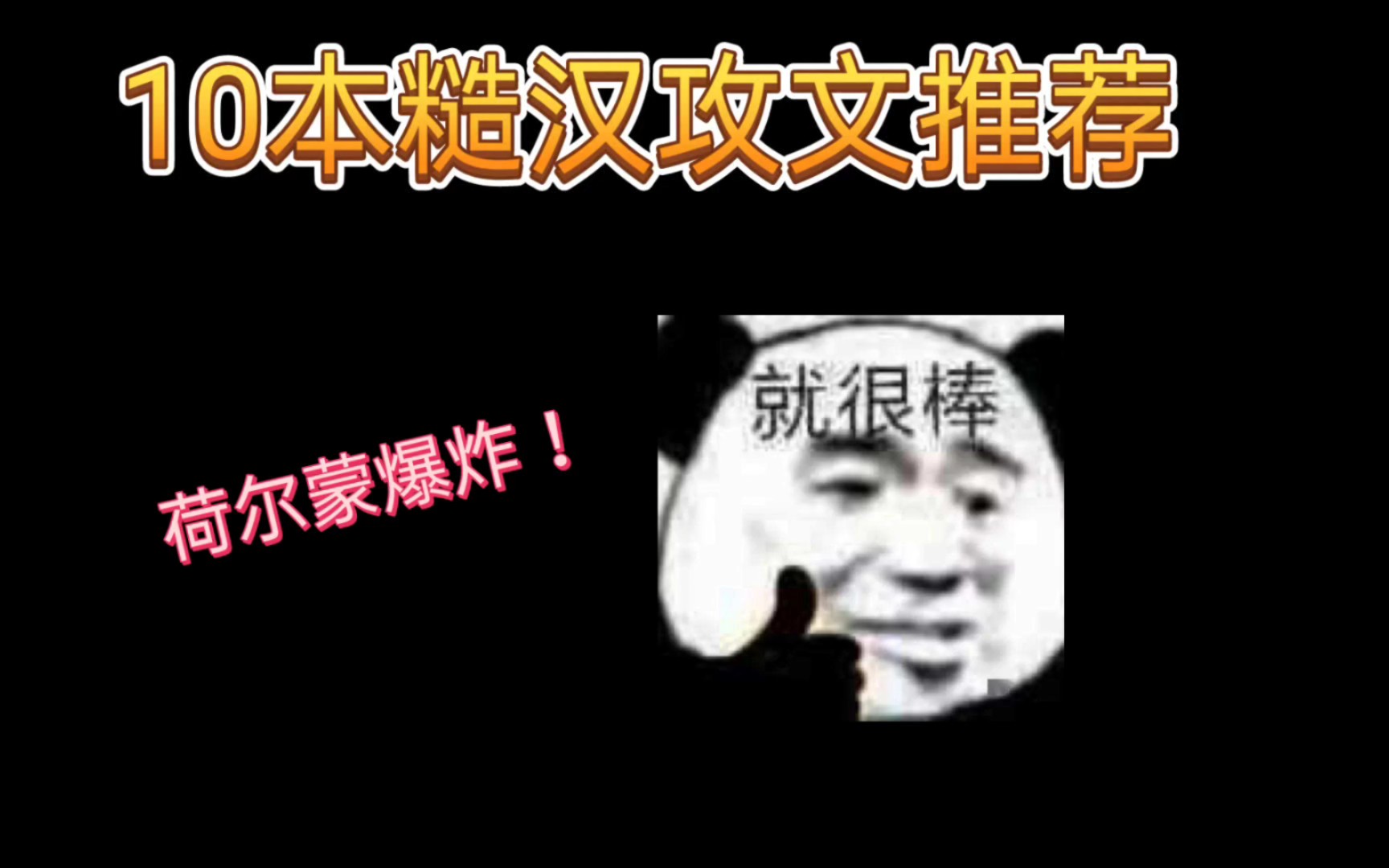 [原耽推文]10本糙汉攻文推荐,荷尔蒙爆炸!!!哔哩哔哩bilibili