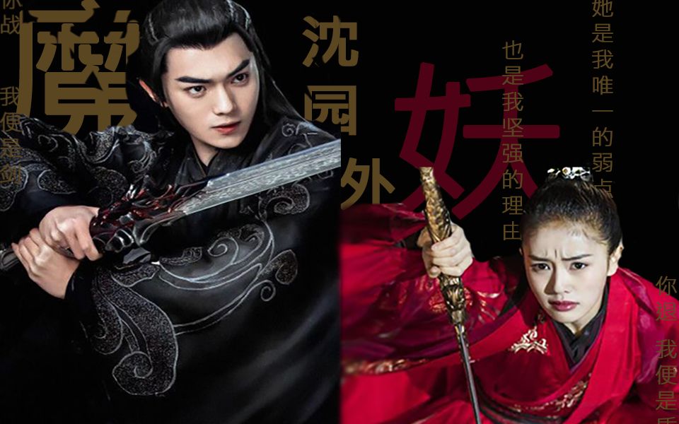许凯×白鹿|魔王之子×妖女|你战我便是剑,你退我便是盾