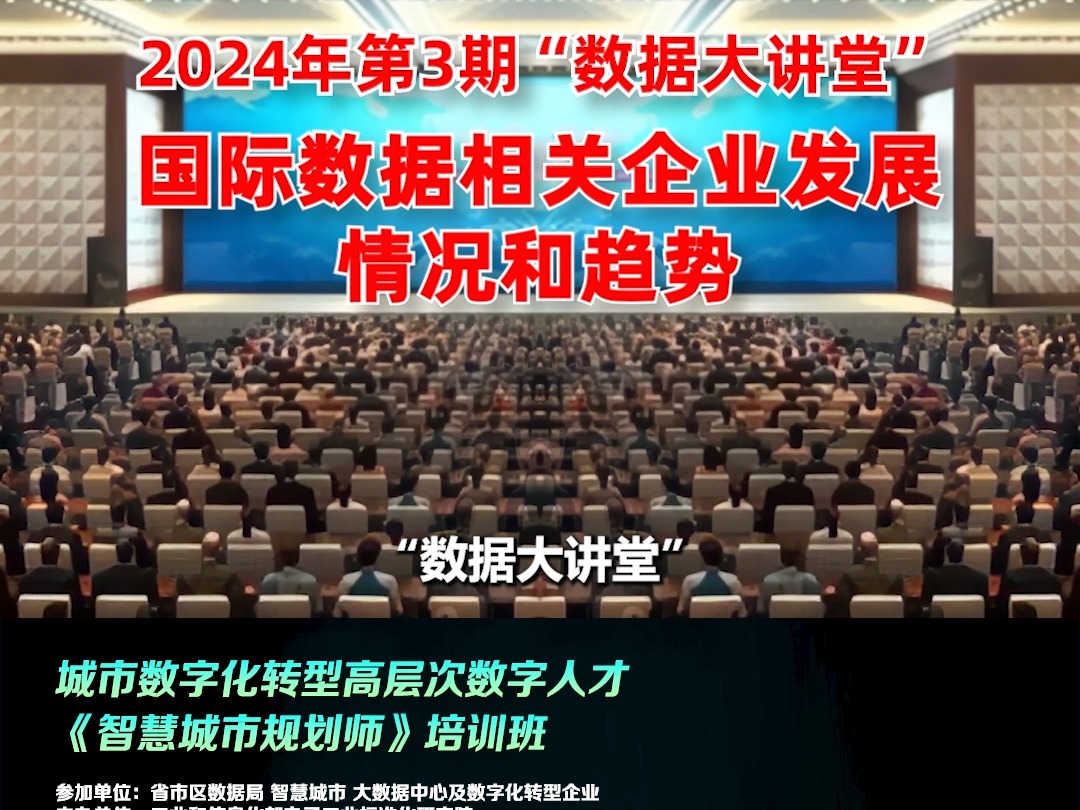 国家数据局举办2024年第3期“数据大讲堂”,北航授课哔哩哔哩bilibili