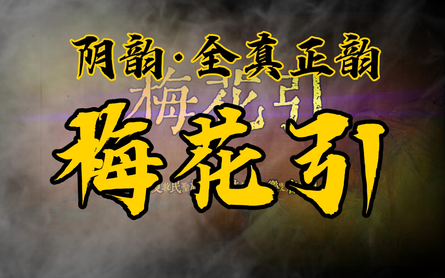 华夏民族传统太上玄门法乐《梅花引》,阴韵,全真乐哔哩哔哩bilibili