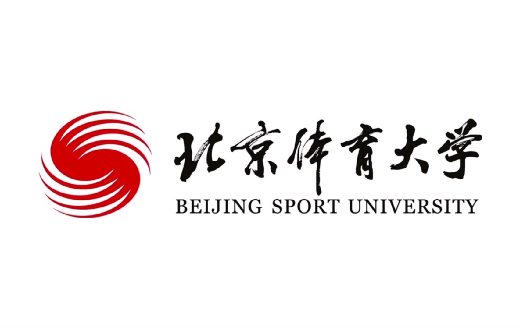 北京体育大学——追求卓越【每日一荐——校歌/代校歌放送】