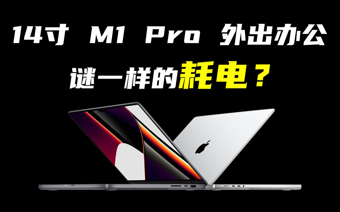 21款 MacBook PRO 14寸 续航测试_2 适合有外出办公 需求的小伙伴们参考_哔哩哔哩_bilibili