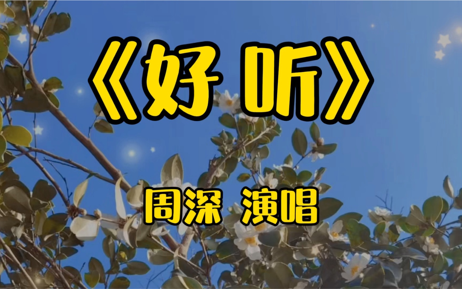 [图]周深翻唱《好听》百变音色的周深，用自己的童音跟自己合唱，好听