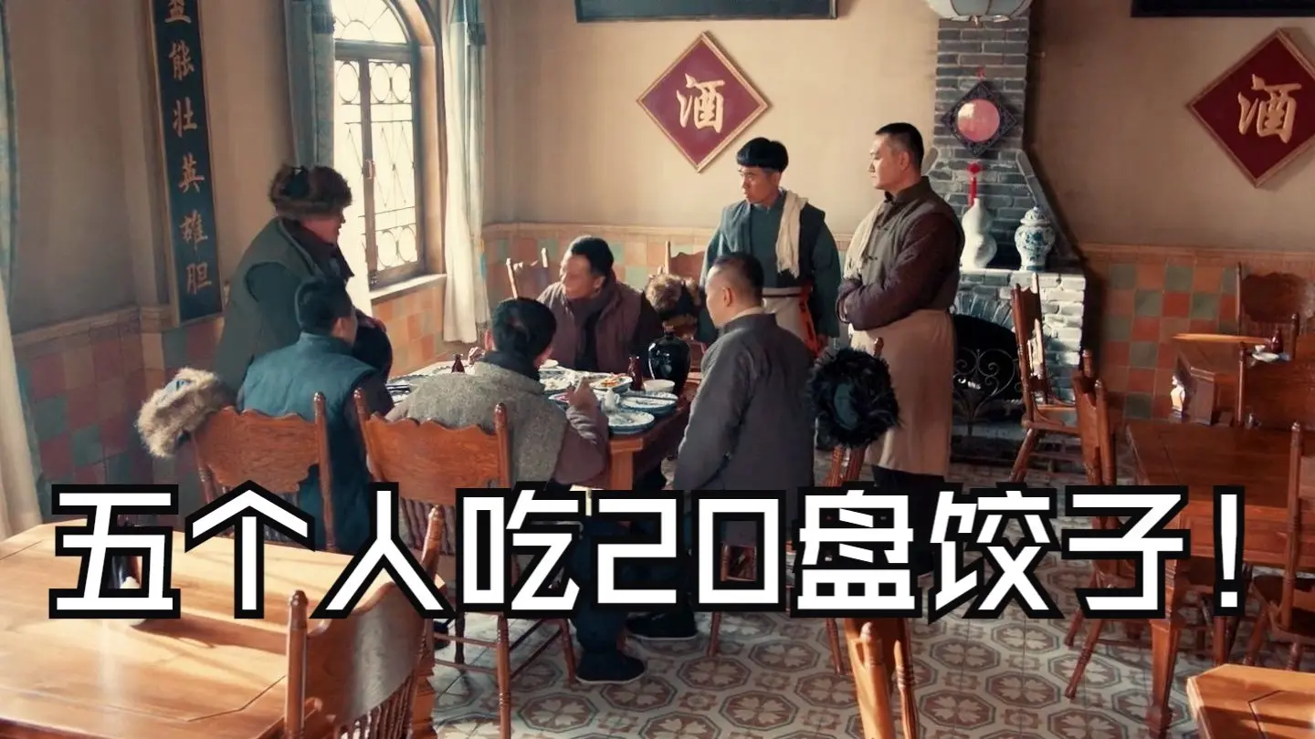 五个人吃二十盘饺子_哔哩哔哩_bilibili