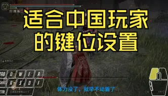 Télécharger la video: 【艾尔登法环】适合国人的键位设置（盾戳流和跳劈流）