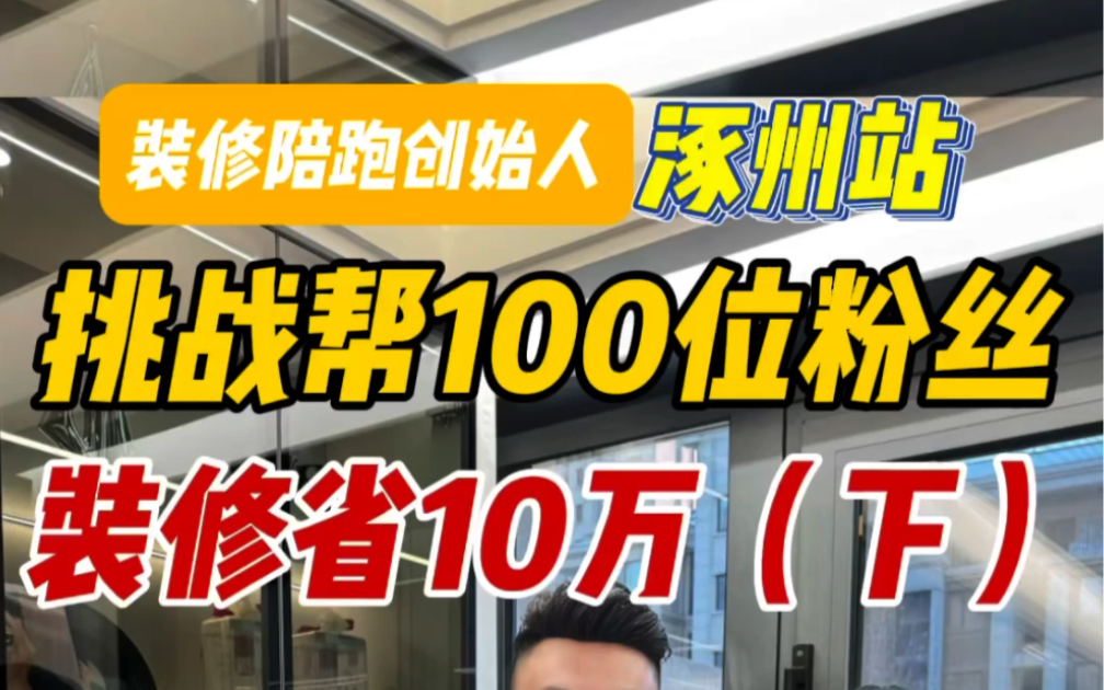 装修陪跑挑战帮100位粉丝装修省10万,涿州站,两位粉丝都刚刚乔迁,装成了姐妹同款,看看他们对自己的装修都打多少分儿哔哩哔哩bilibili