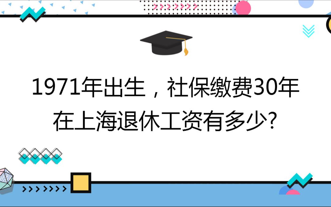 1971年出生,社保缴费30年,账户39万,在上海养老金有多少?哔哩哔哩bilibili