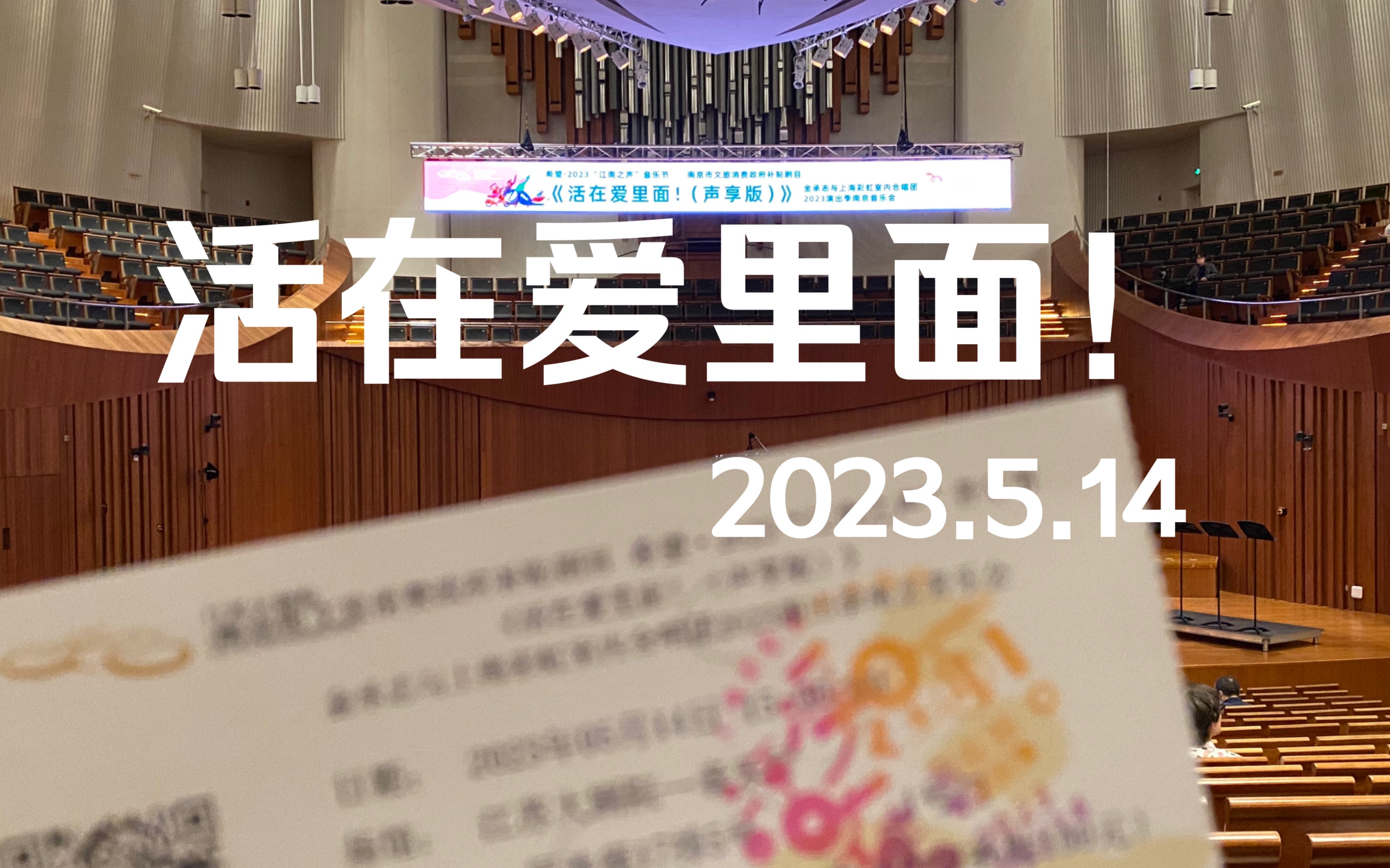 [图]上海彩虹室内合唱团《活在爱里面》江苏大剧院2023.5.14