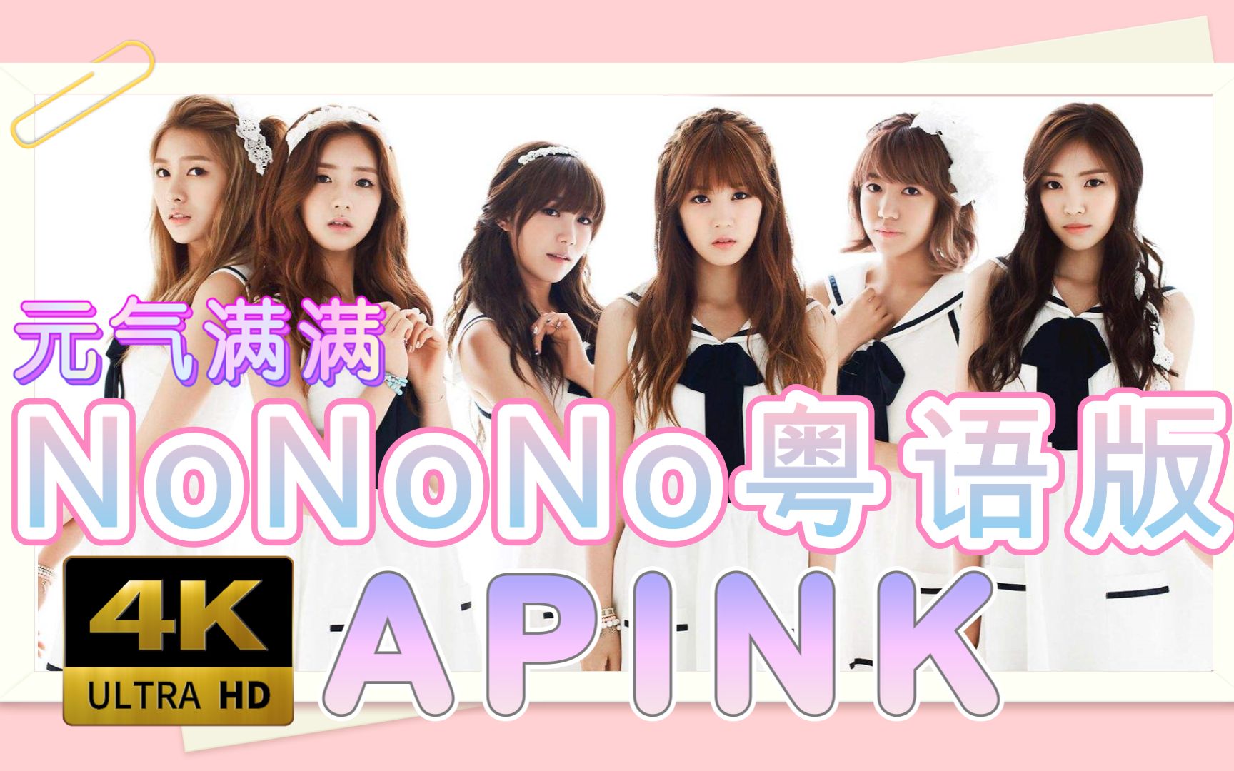 [图]【Apink】粤语版三不神曲《No No No》元气可爱，经典再现