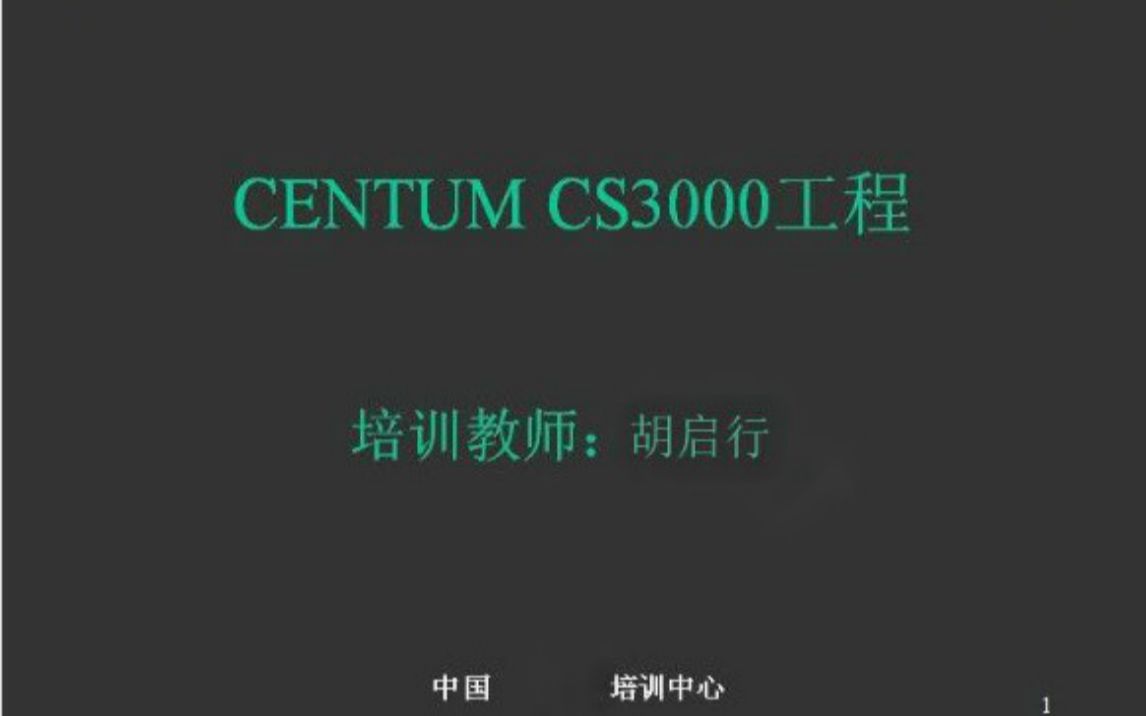 [图]4.胡启航雄鸡知识收藏CS3000组态CENTUM VP组态不可错过的流程图画面组态