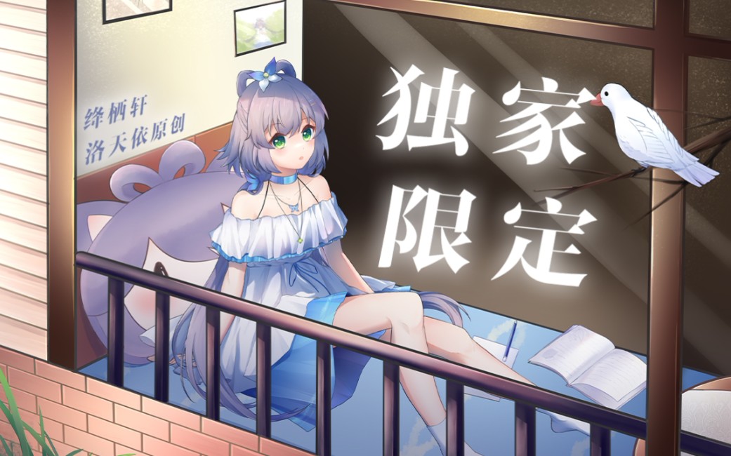 [图]【洛天依原创曲】独家限定——“夏日，蝉鸣，下雨天和你”领取独属于你的那份怦然心动吧！