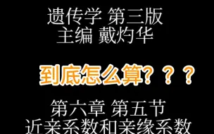 Download Video: 六分钟搞定亲缘系数和近交系数如何计算