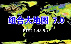 Download Video: 欧卡2 MOD 组合大地图7.0 包含Promods地图与西巴尔干地图的兼容性 以及一些地图的更新和修复