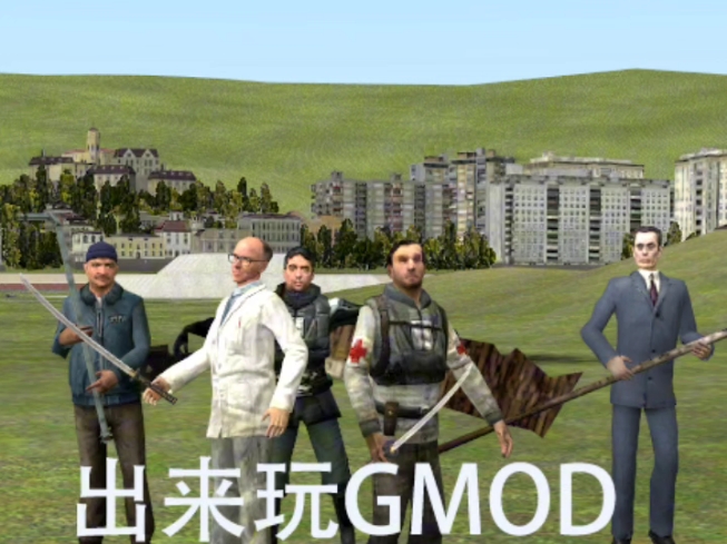 兄弟,出来玩gmod网络游戏热门视频