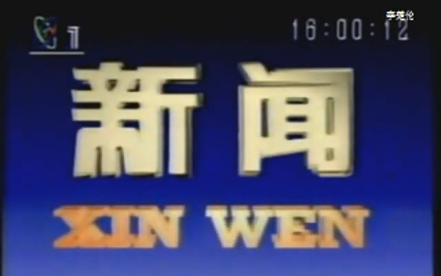 1990 年代录像带杂录(李楚伦)(精剪)(不断更新)哔哩哔哩bilibili