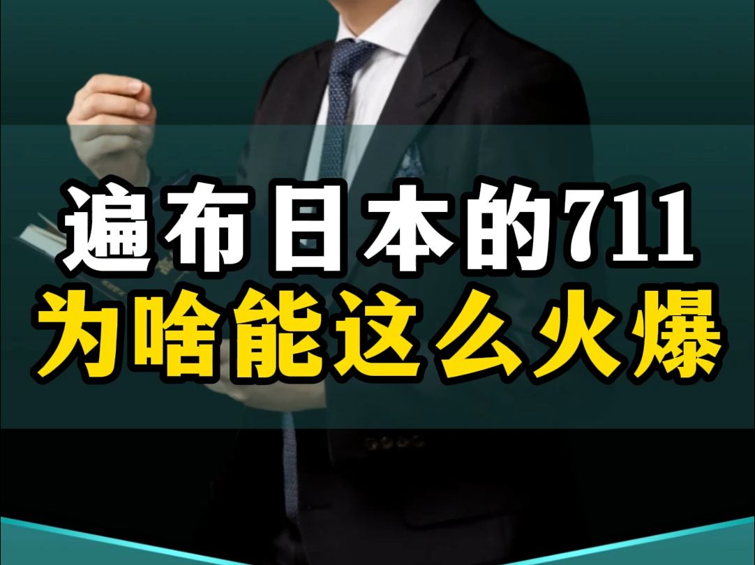 在日本开了16000家门店的711,为什么能这么火爆? #商业思维 #干货分享 #711 #超市 #认知哔哩哔哩bilibili