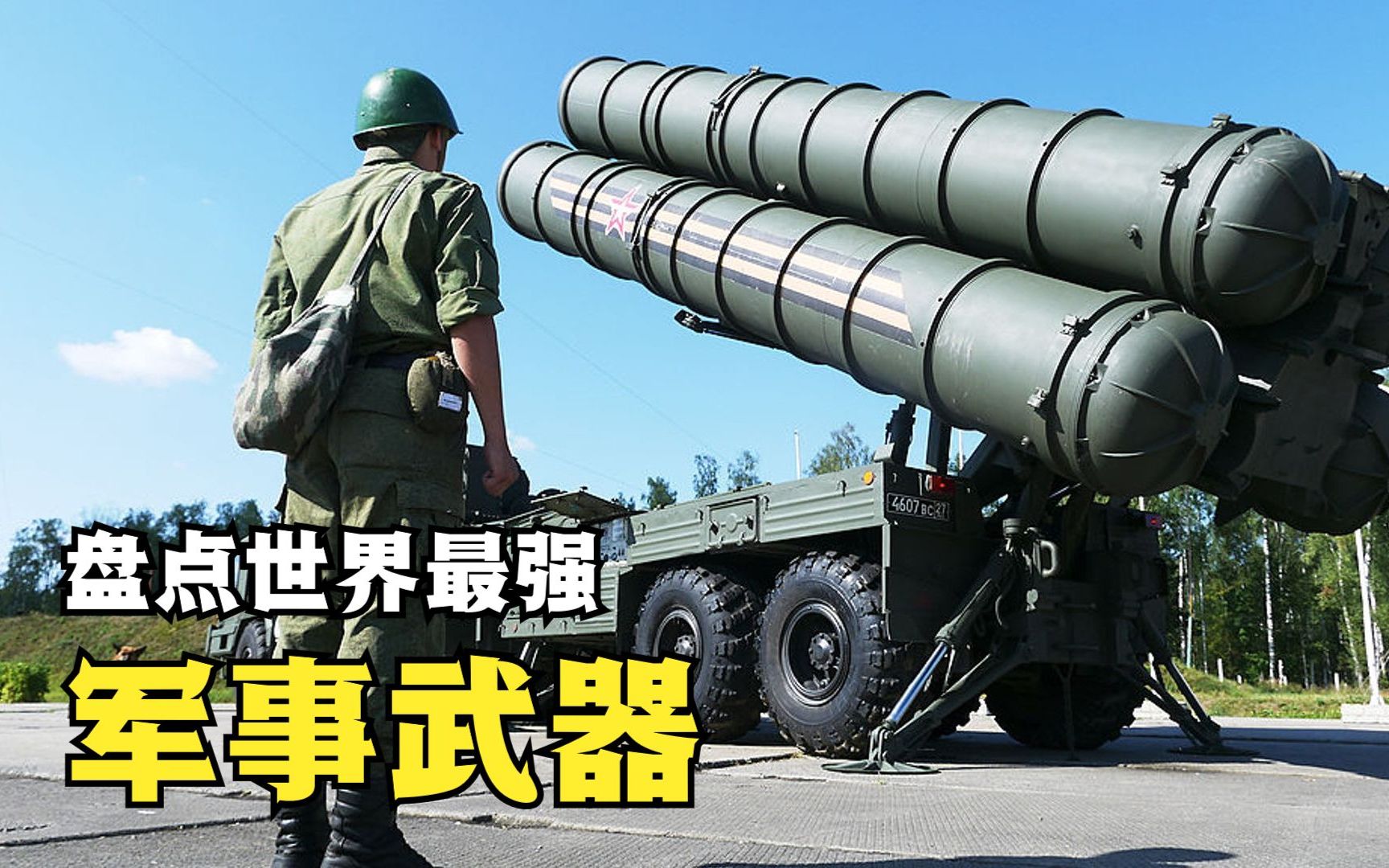 盘点世界上最强大的武器,S400防空导弹锁定600公里目标只需3秒!哔哩哔哩bilibili