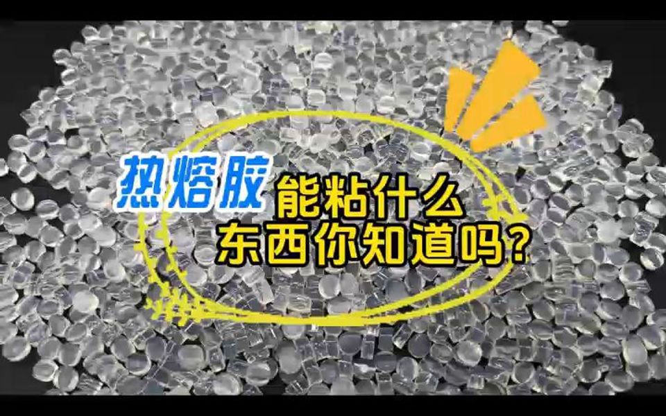 热熔胶能粘什么东西你知道吗?哔哩哔哩bilibili