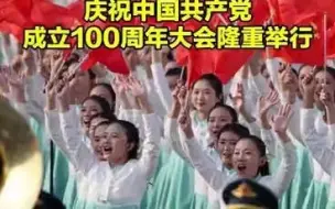 下载视频: 建党100周年庆祝大会现场