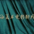 【4K】【镜花缘】 B站最全 超清修复共231部  上海美术电影制片厂 老动画片合集 第十弹