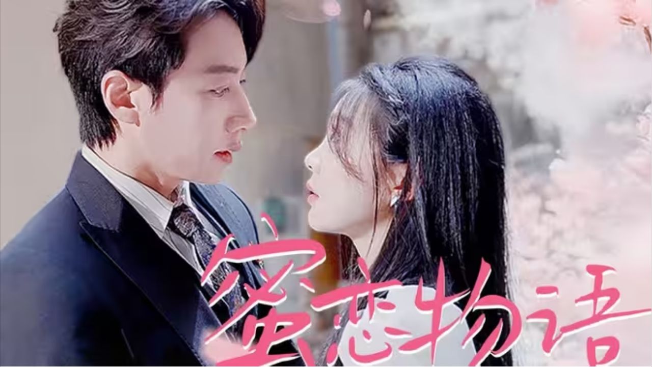 蜜恋物语【199全集完整版大结局无删减】哔哩哔哩bilibili