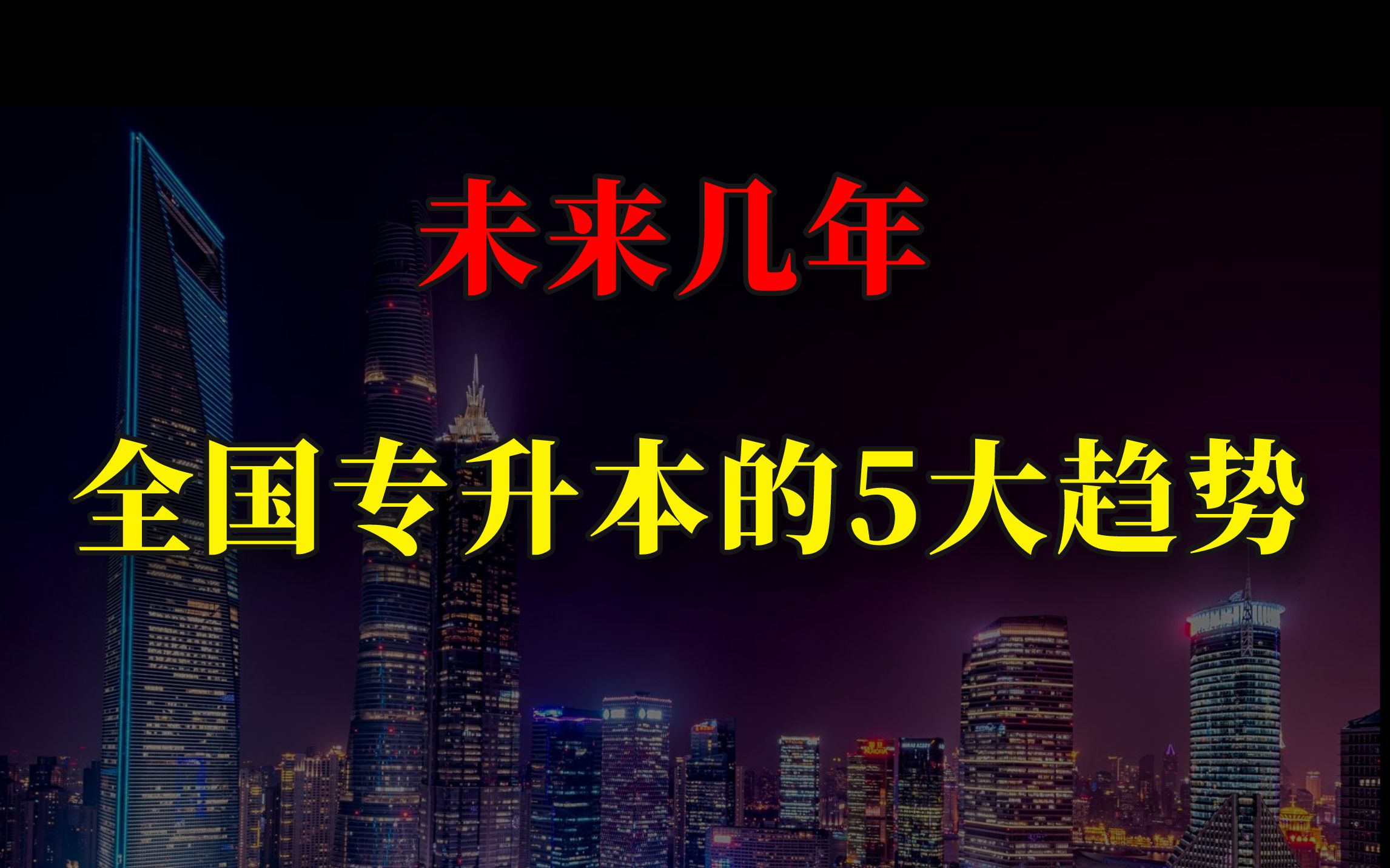 未来几年全国专升本的5大趋势,值得专科生收藏!哔哩哔哩bilibili