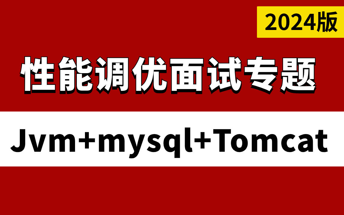 24版最牛Java性能调优面试教程(jvm调优+mysql优化+tomcat优化)高质量夺命连环40问哔哩哔哩bilibili