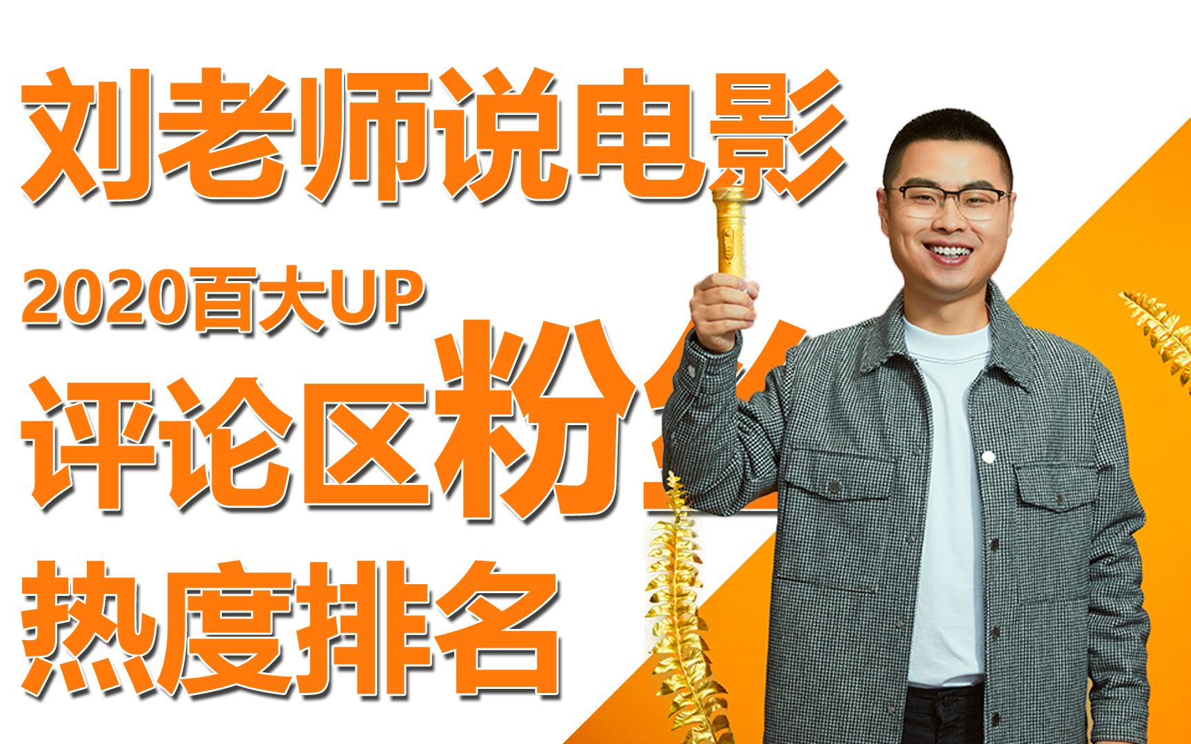 b站 刘老师说电影 评论区排行,截止2021年02月05日 19:38