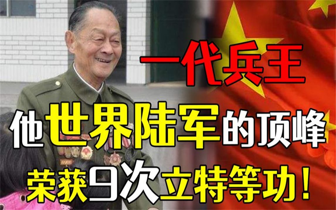 一生历经百余场血战,3获特级战斗英雄称号,9次荣立特等功哔哩哔哩bilibili