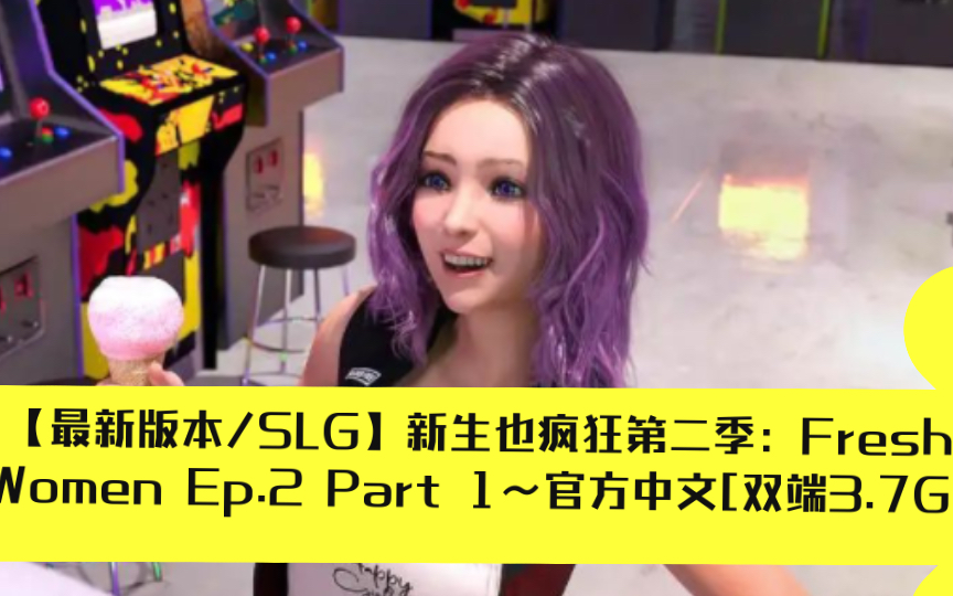 [图]【最新版本/SLG】新生也疯狂第二季：Fresh Women Ep.2 Part 1~官方中文[双端]