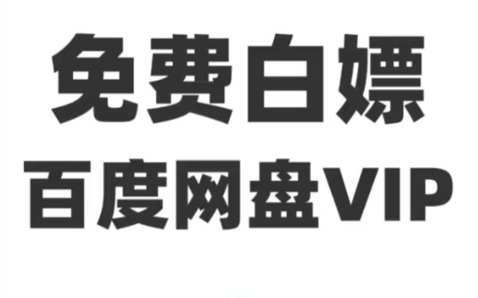 1月10號 更新【永久白嫖】免費領取百度網盤svip 365天體驗卷,手機版