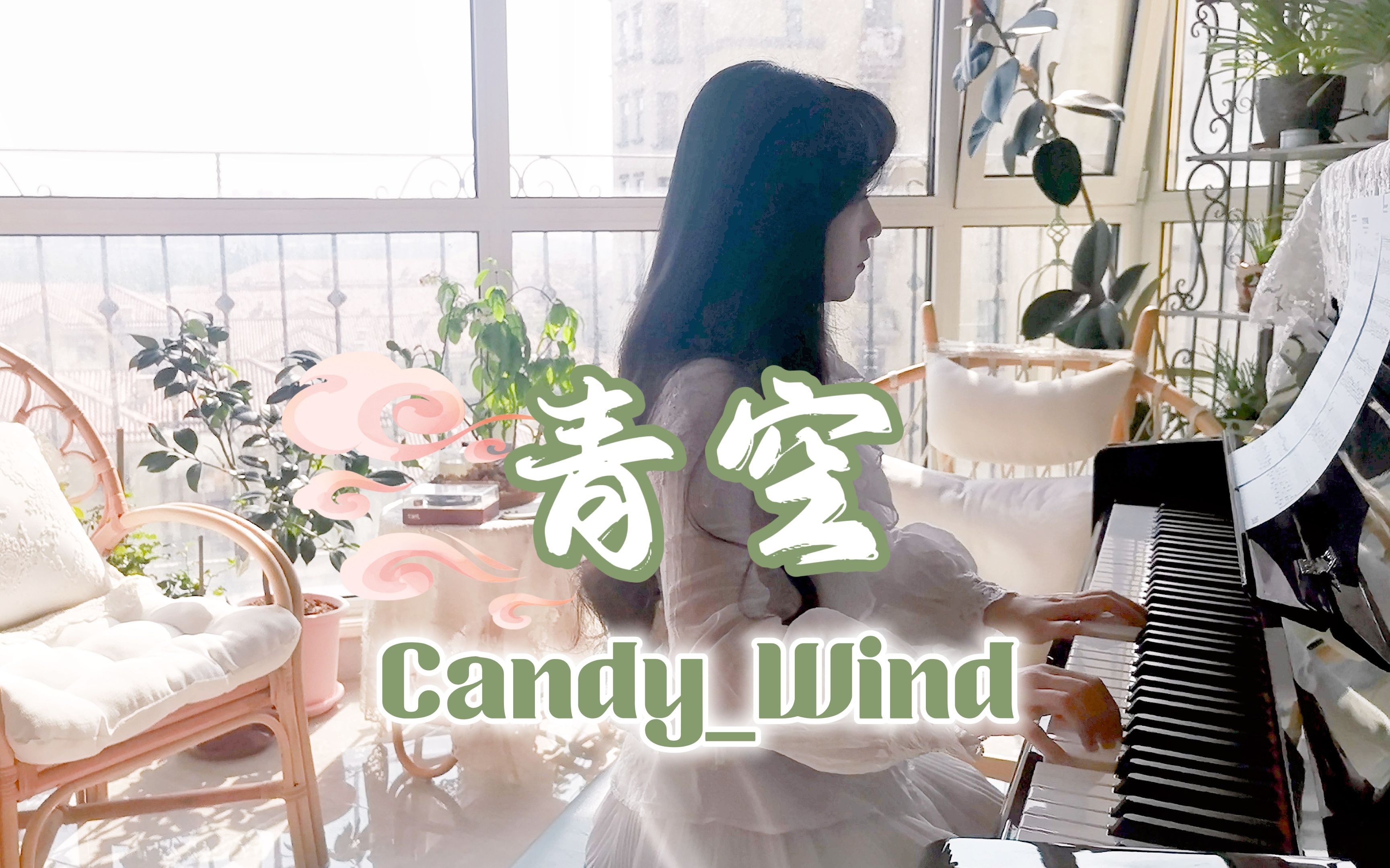 [图]【钢琴】青空 | Candy_Wind , 静听青空待晴空