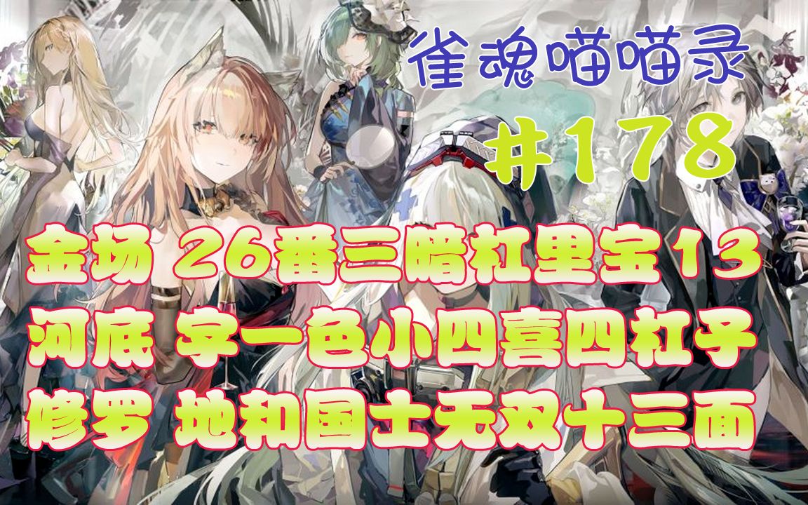 【雀魂喵喵录】神仙榜TOP 第178期 金之间26番三暗杠里宝13,金之间河底字一色小四喜四杠子,修罗之战地和国士无双十三面.桌游棋牌热门视频