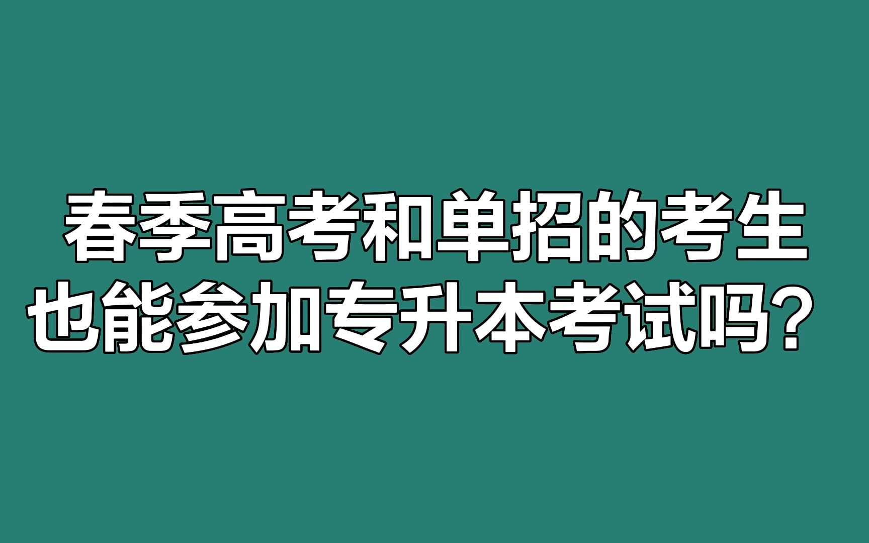 春季高考和单招考生能参加专升本考试吗?哔哩哔哩bilibili