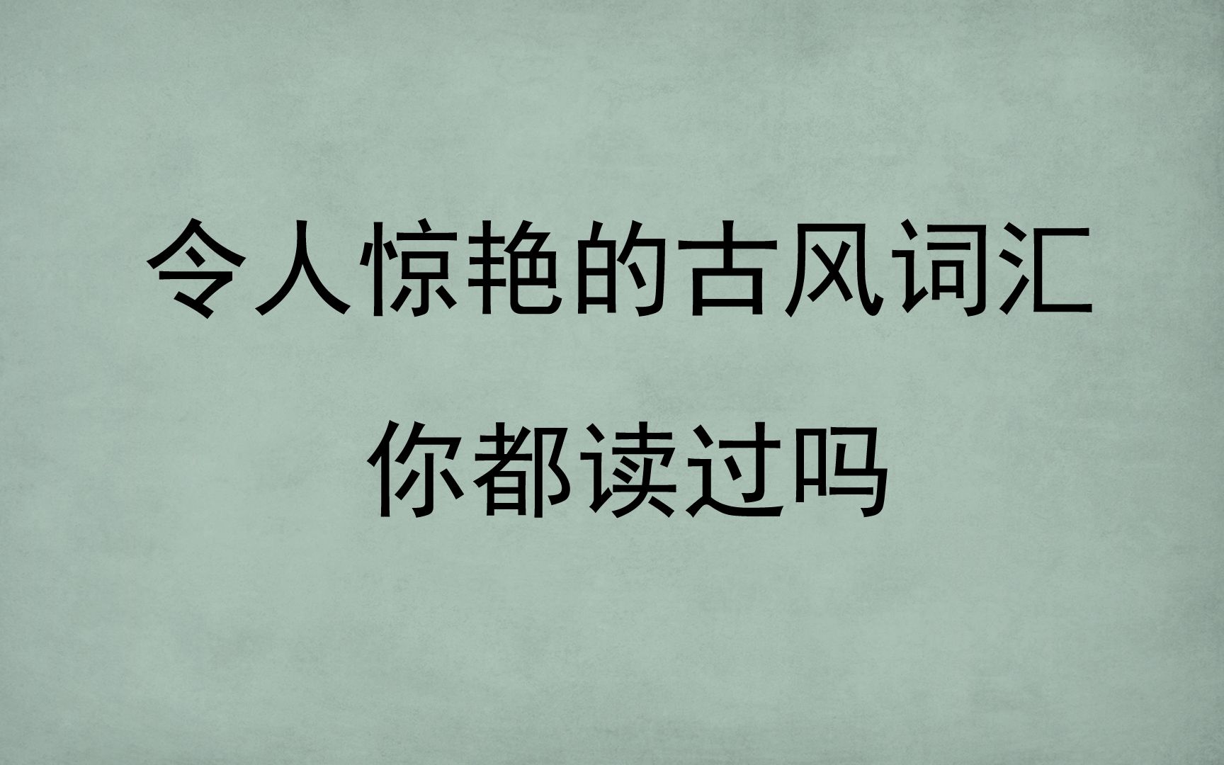 令人惊艳的古风词汇|你都读过吗?哔哩哔哩bilibili