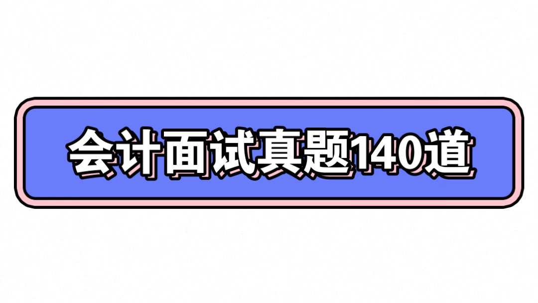 事业单位财务会计岗招聘考试历届面试真题及参考答案,内有事业单位财务会计面试问题和参考答案46套,事业单位会计面试知识点.专业知识真题140道,...