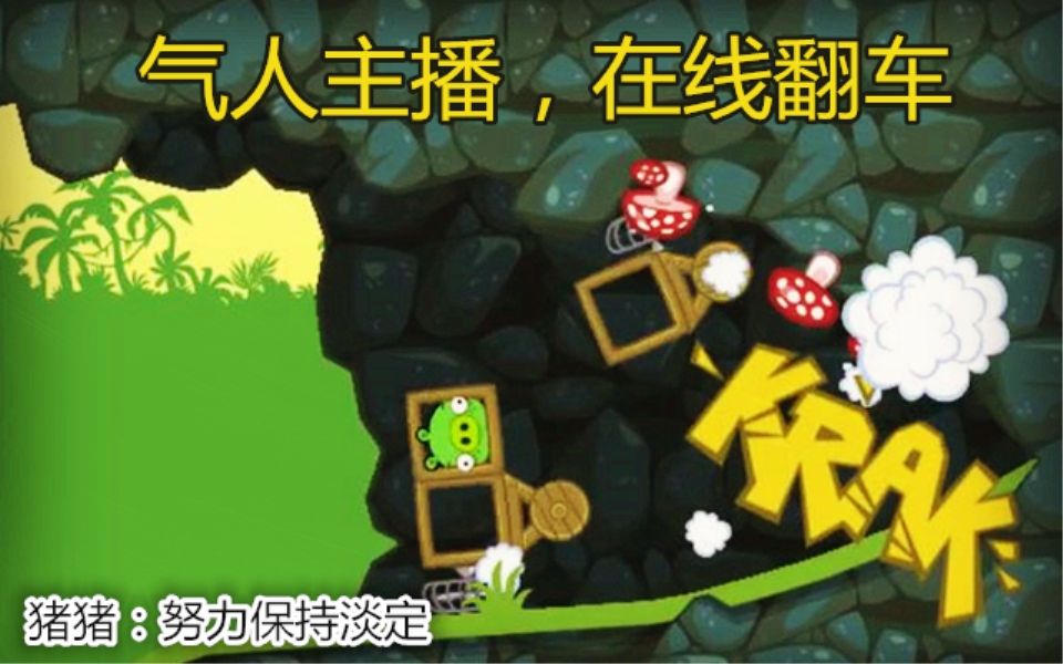 捣蛋猪1愤怒的造车这么多车车造型总有一款适合你