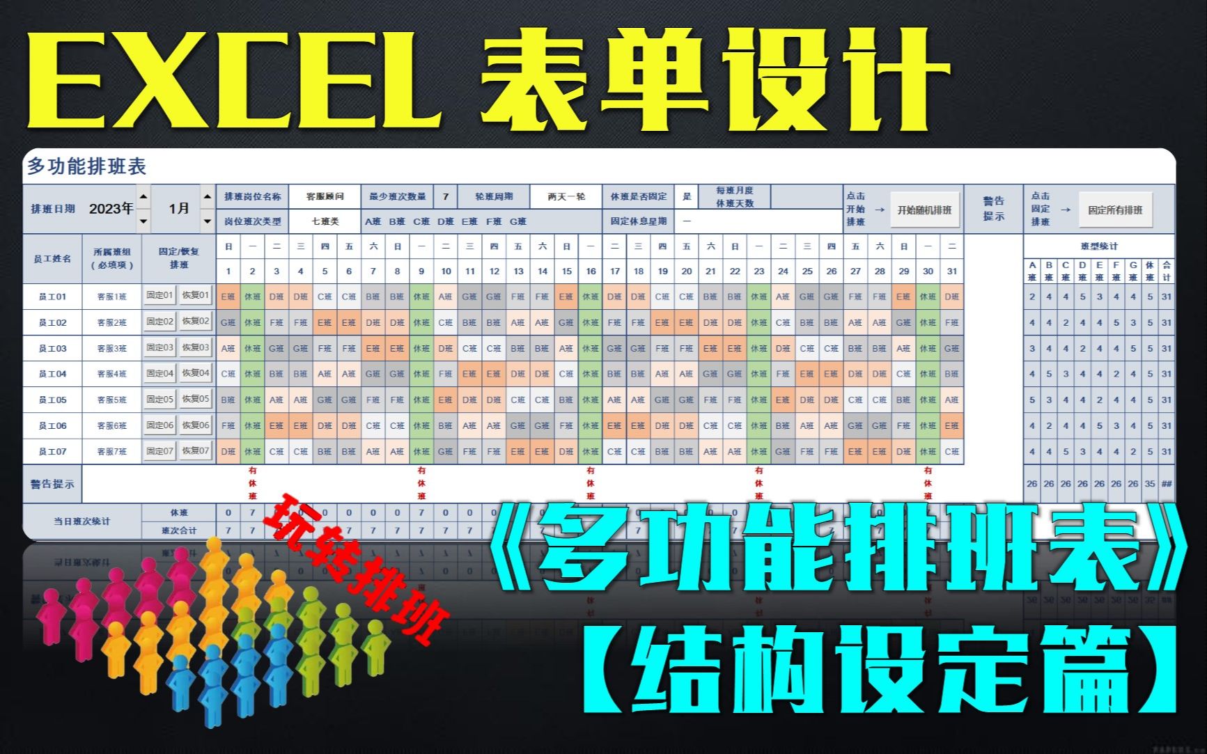 真正从0到1,教你制作史上最强的“EXCEL多功能随机排班表”!哔哩哔哩bilibili