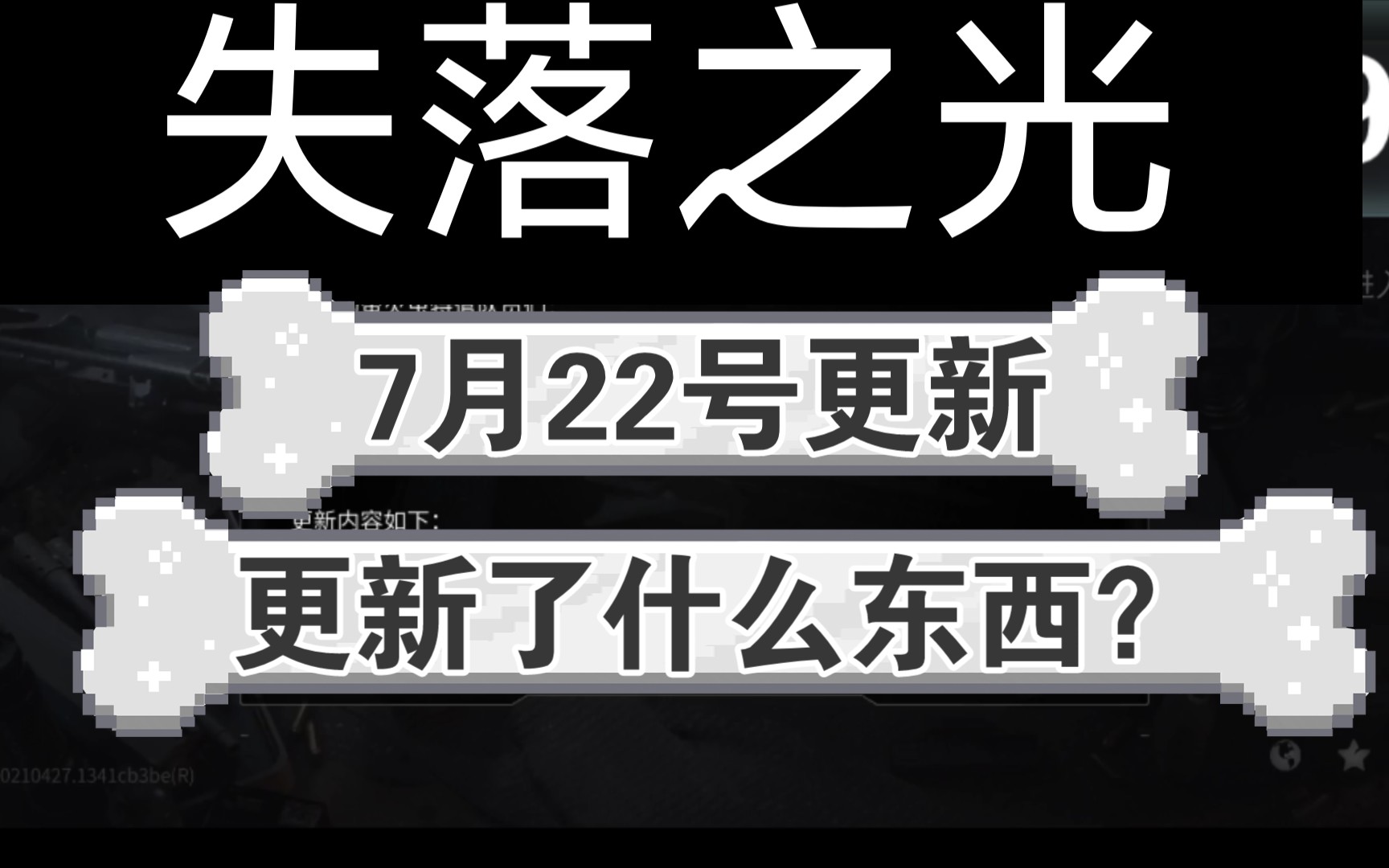失落之光7月22号到底更新了个啥?_手机游戏热门视频