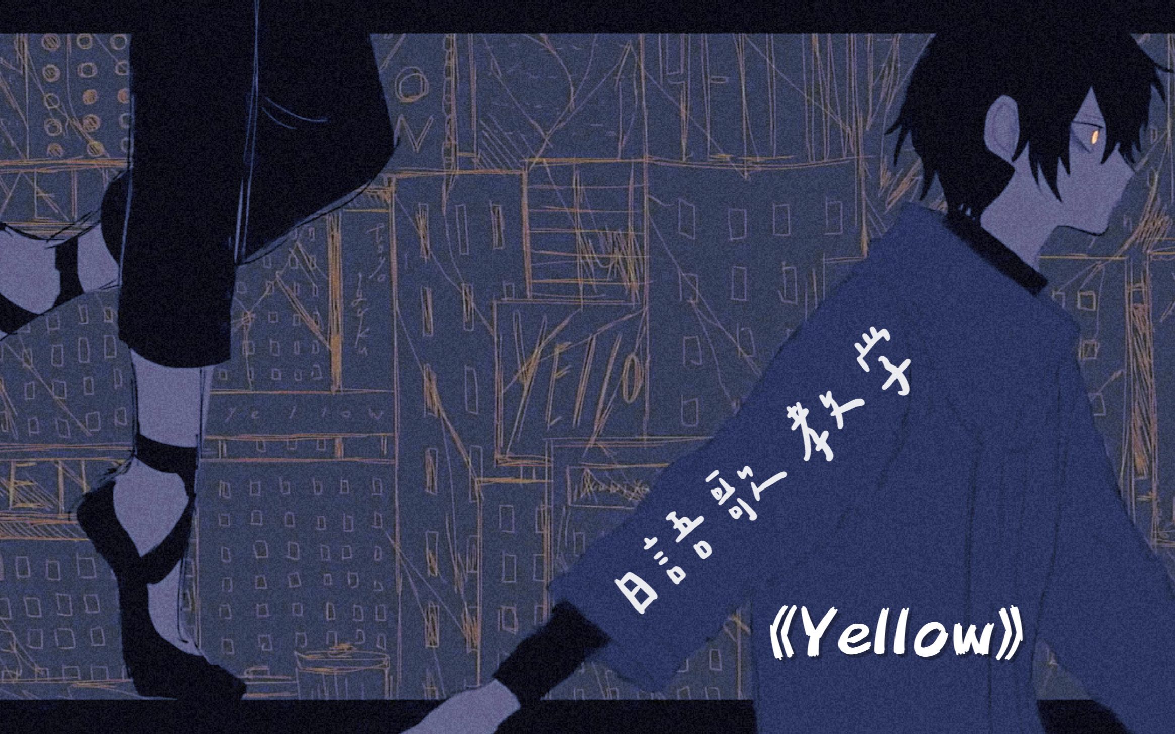 【神山羊】YELLOW|日语歌教学 ( ͡° ͜ʖ ͡°) 超详细完整版!_哔哩哔哩_bilibili