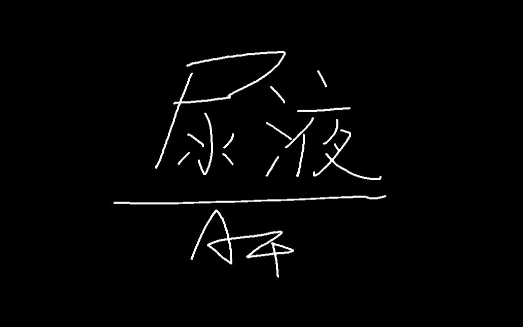 尿液(原版)哔哩哔哩bilibili