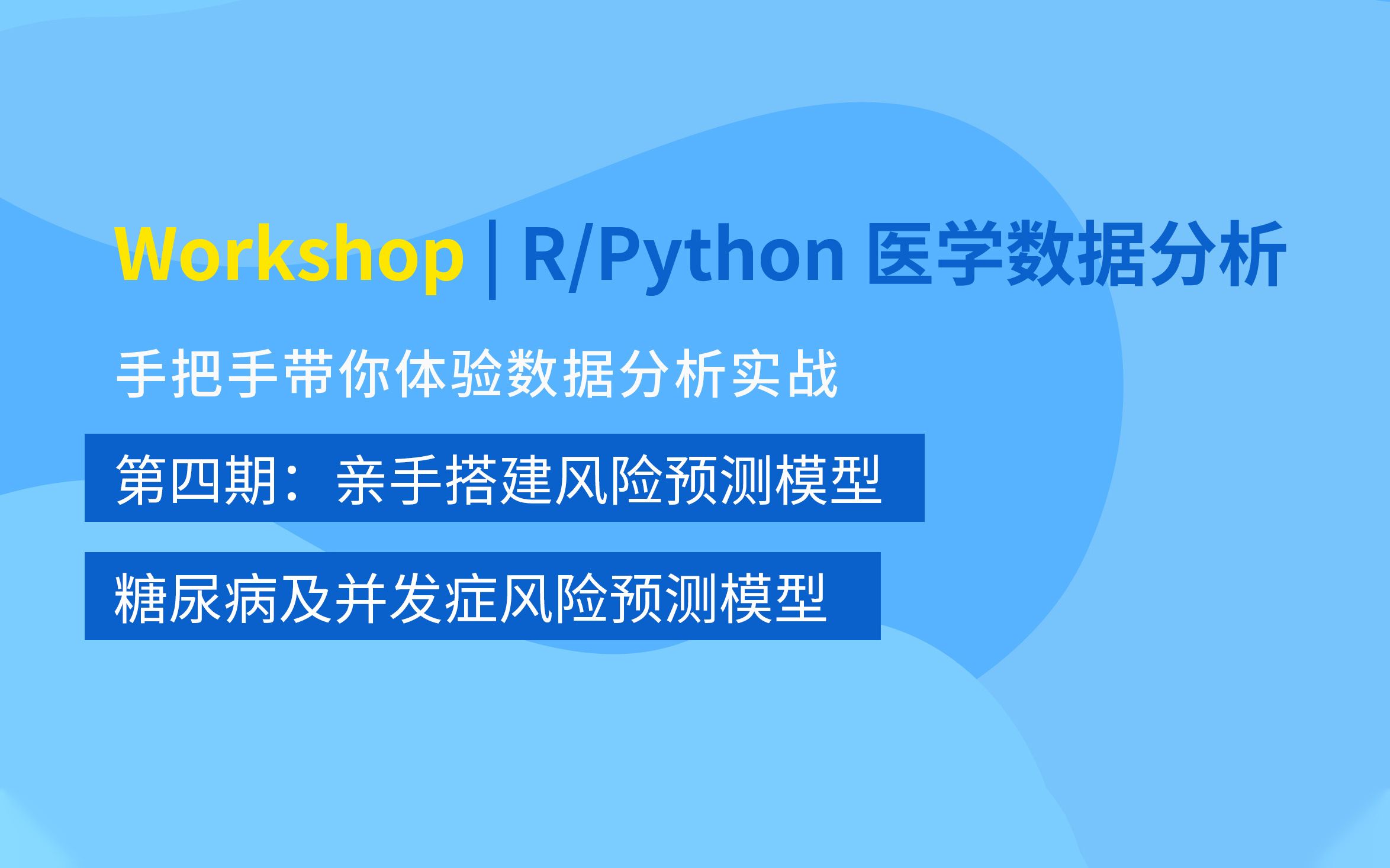 Python医学数据分析实战  亲手搭建一个风险预测模型哔哩哔哩bilibili