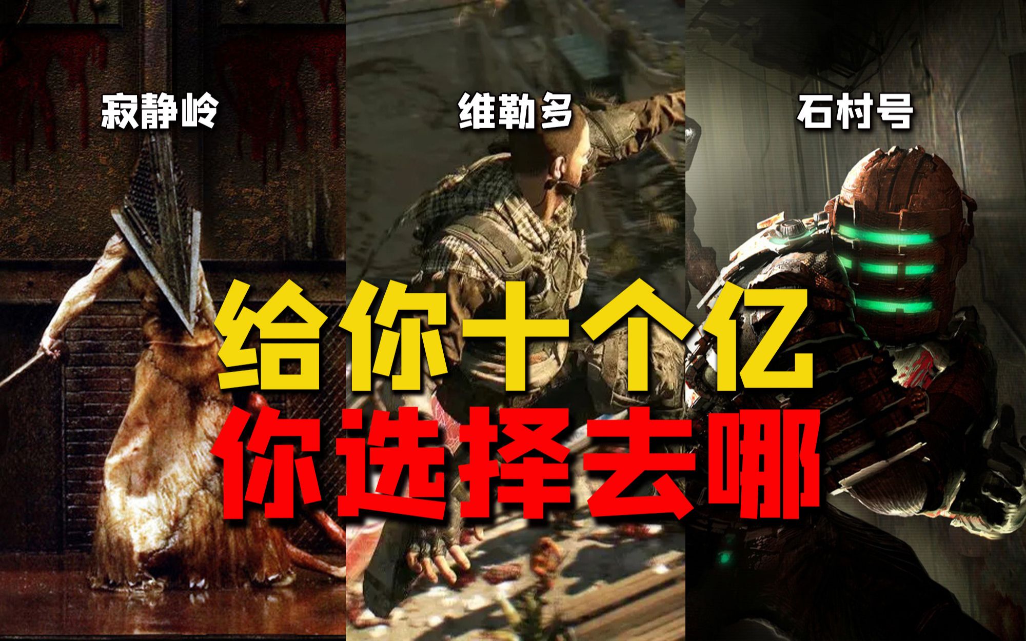 给你十个亿,要你在寂静岭,维勒多,石村号选择一地待一天,不玩游戏的你