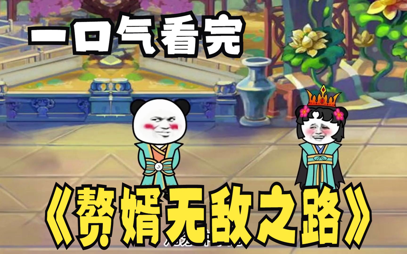 [图]沙雕漫画系列解说：《赘婿无敌之路》大合集