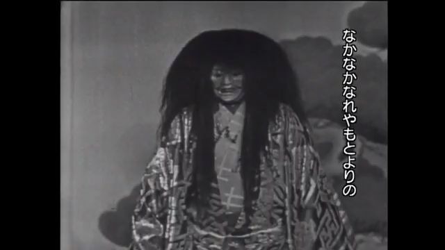 日本能剧——半能 「松虫」 1962——珍贵历史资料哔哩哔哩bilibili